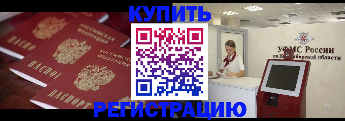 прописка для работы в Новосибирской области